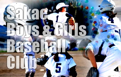 栄少年野球クラブ