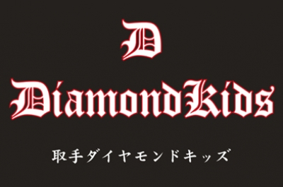取手ダイヤモンドキッズ