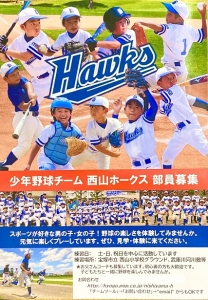 西山ホークス
