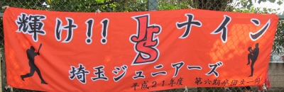 埼玉ジュニアーズ
