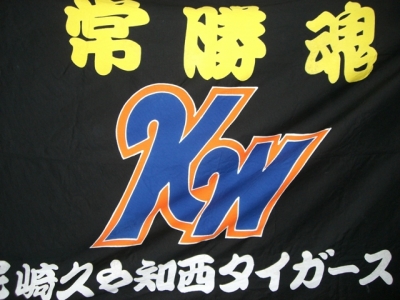 久々知西タイガース