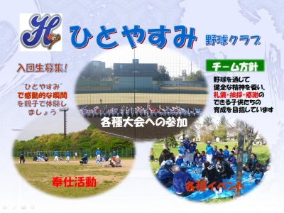 ひとやすみ野球クラブ