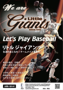 リトルジャイアンツ