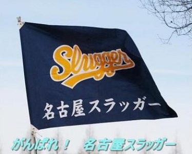 名古屋スラッガー