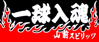 山前スピリッツ