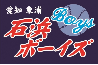 石浜ボーイズ