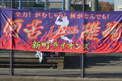 新町ライオンズ