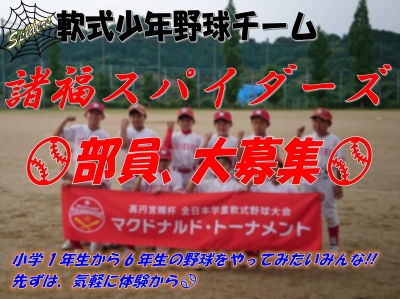 諸福スパイダーズ