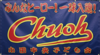 小田中央子ども会野球部