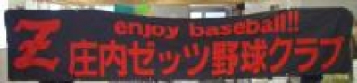 庄内ゼッツ野球クラブ