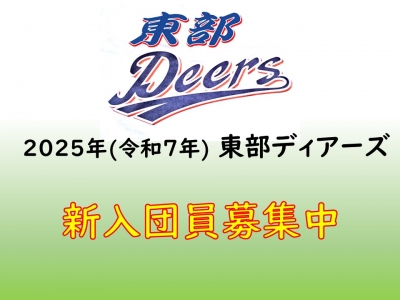 東部ディアーズ