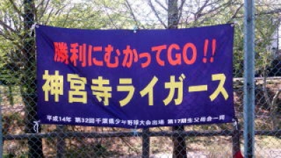 神宮寺ライガース