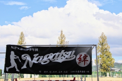 長津スポーツ少年団