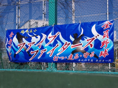 五小ファイブファイターズ