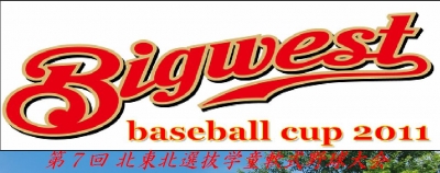 ＢｉｇＷｅｓｔＢａｓｅｂａｌｌＣｕｐ