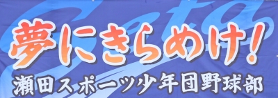 瀬田スポーツ少年団野球部