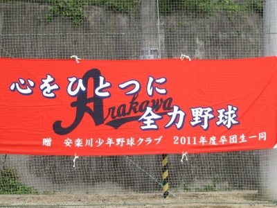 安楽川少年野球クラブ