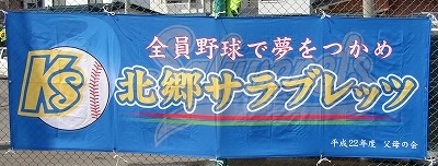 北郷サラブレッツ