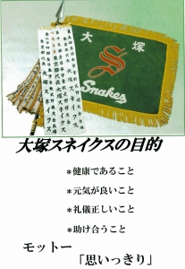 大塚スネイクス