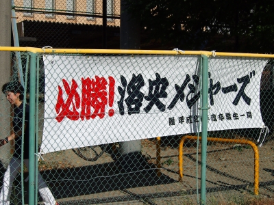 洛央メジャーズ