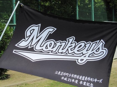 東砂モンキーズ