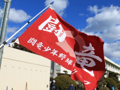 闘竜少年野球クラブ