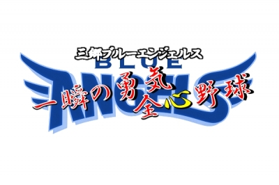 三郷ブルーエンジェルス