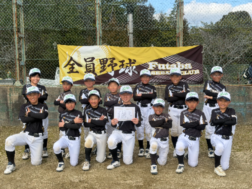 ふたば少年野球クラブ