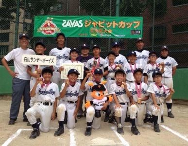 白山サンデーボーイズ