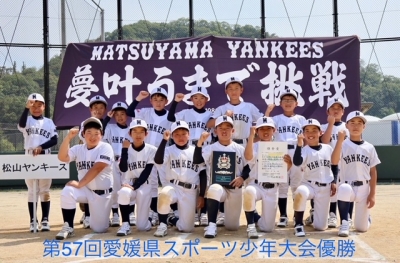 松山ヤンキース