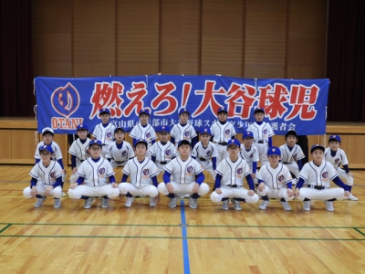 大谷野球スポーツ少年団