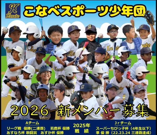 こなべスポーツ少年団