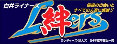 白井ライナーズ