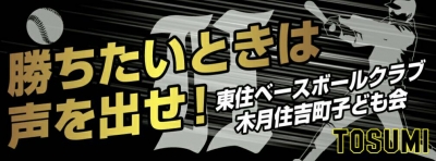 東住ベースボールクラブ