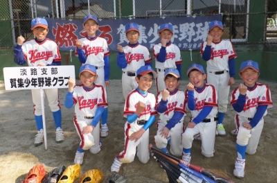 賀集少年野球クラブ