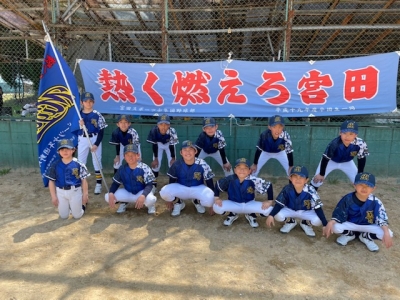 宮田スポーツ少年団野球部