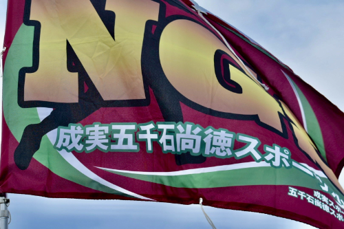 成実五千石尚徳スポーツ少年団