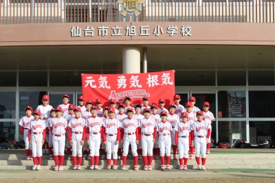 旭丘少年野球クラブ