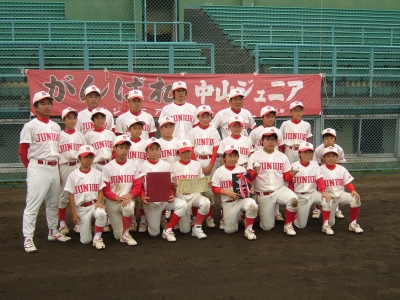 中山ジュニア野球スポーツ少年団