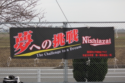 西浅井少年野球クラブ