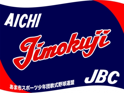 甚目寺ジュニアベースボールクラブ