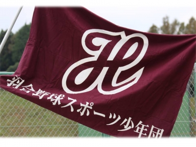 羽合野球スポーツ少年団