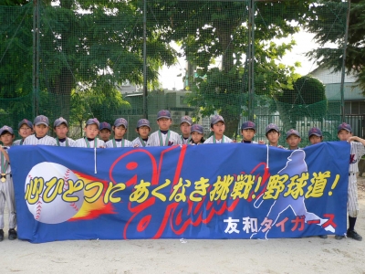 友和タイガース