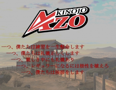 鬼ノ城阿曽野球少年団