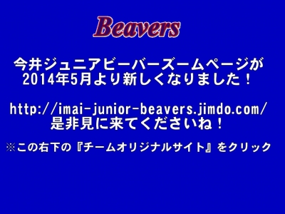 今井ジュニアビーバーズ