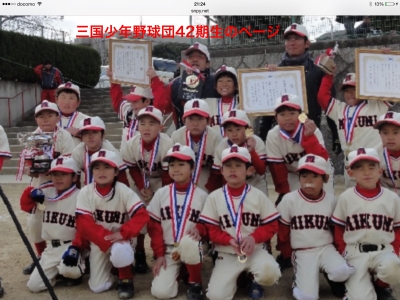 三国少年野球団