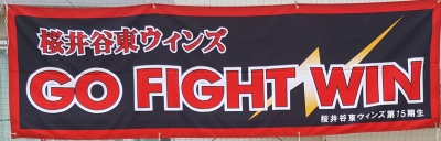 桜井谷東ウインズ