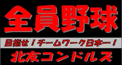 北友コンドルズ