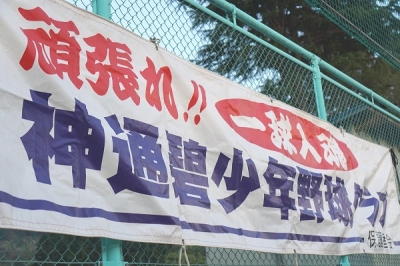 神通碧少年野球クラブ
