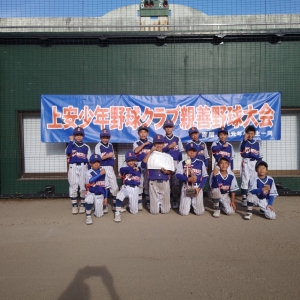 上安少年野球クラブ